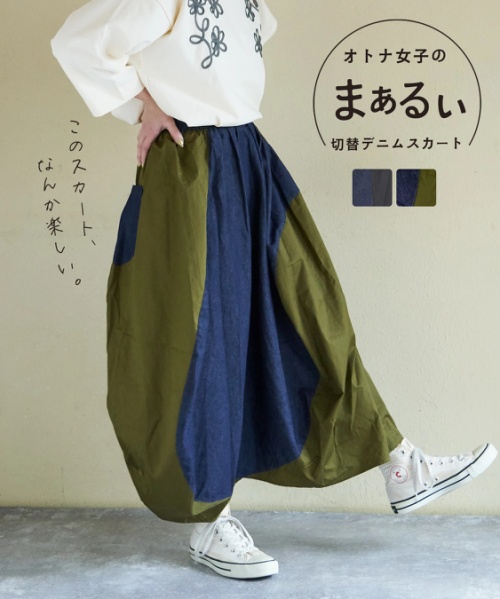 【春新作】デニム × ツイル バルーンスカート