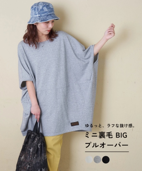 【春新作】ミニ裏毛 スウェット ビッグ プルオーバー