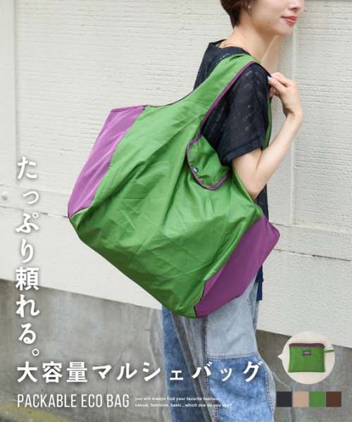 【秋新作】ナイロン ポケッタブル 配色 マルシェ バッグ