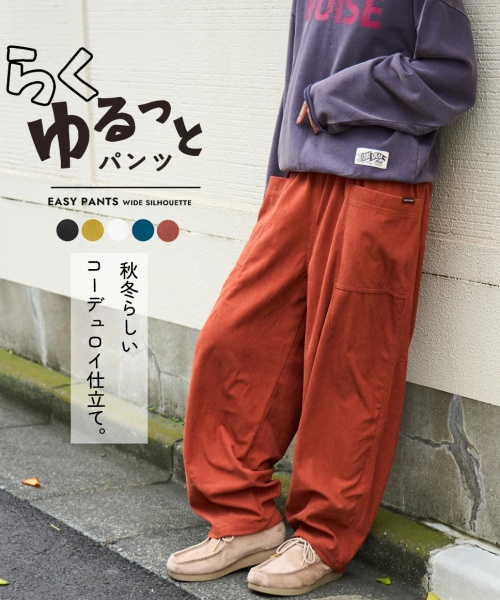 【秋新作】コーデュロイ らくゆるっと パンツ