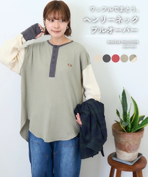 【秋新作】CVC ワッフル ヘンリーネック プルオーバー