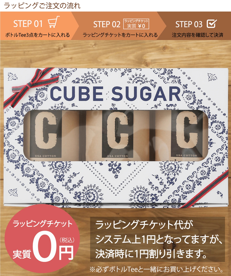 CUBE SUGAR(キューブシュガー) |ボトルTee3点セット用ラッピングチケット