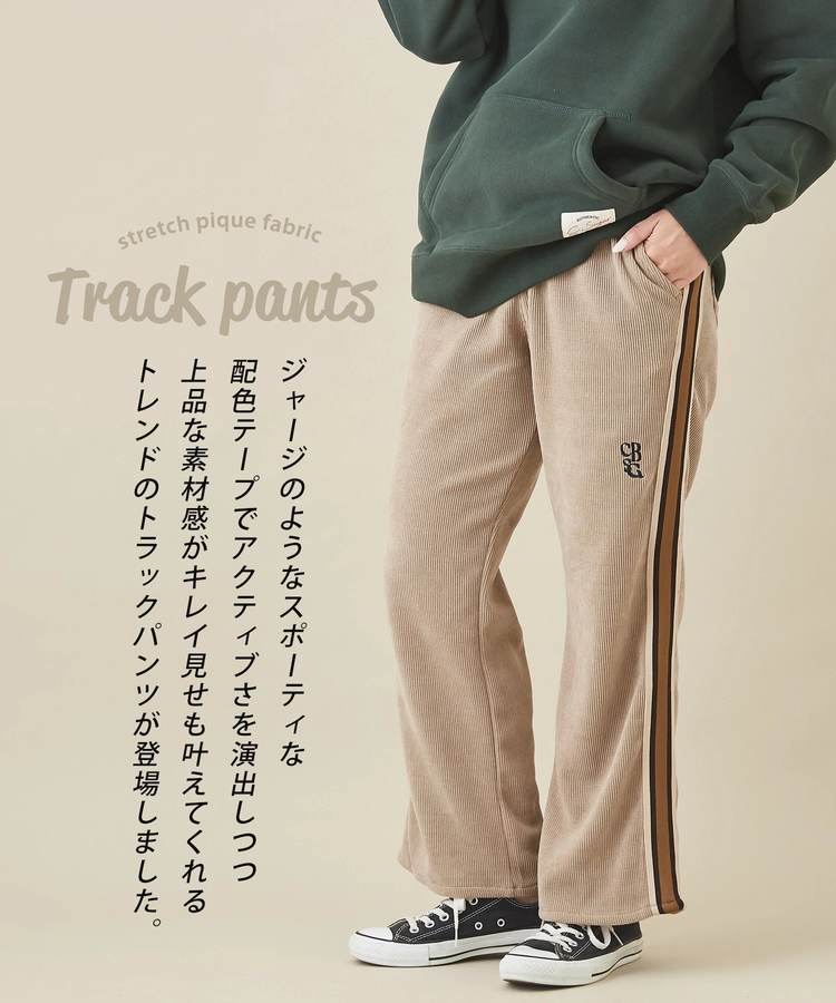 ピケ ストレッチ トラックパンツ｜ファッション通販サイトのCUBE SUGAR