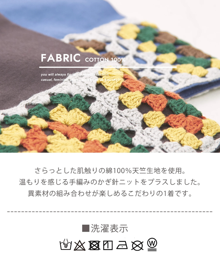 CUBE SUGAR(キューブシュガー) |21/-天竺 × カギ針ニット モチーフ Tシャツ