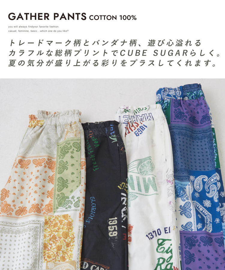 CUBE SUGAR(キューブシュガー) |【6/12(木)販売】綿 ソフトボイル 総柄 プリント ギャザーパンツ