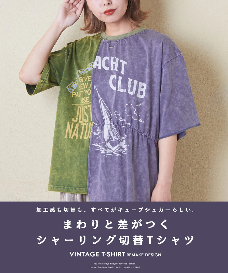 CUBE SUGAR(キューブシュガー) |26/-天竺 パウダー加工 リメイク風 切り替え シャーリング Tシャツ
