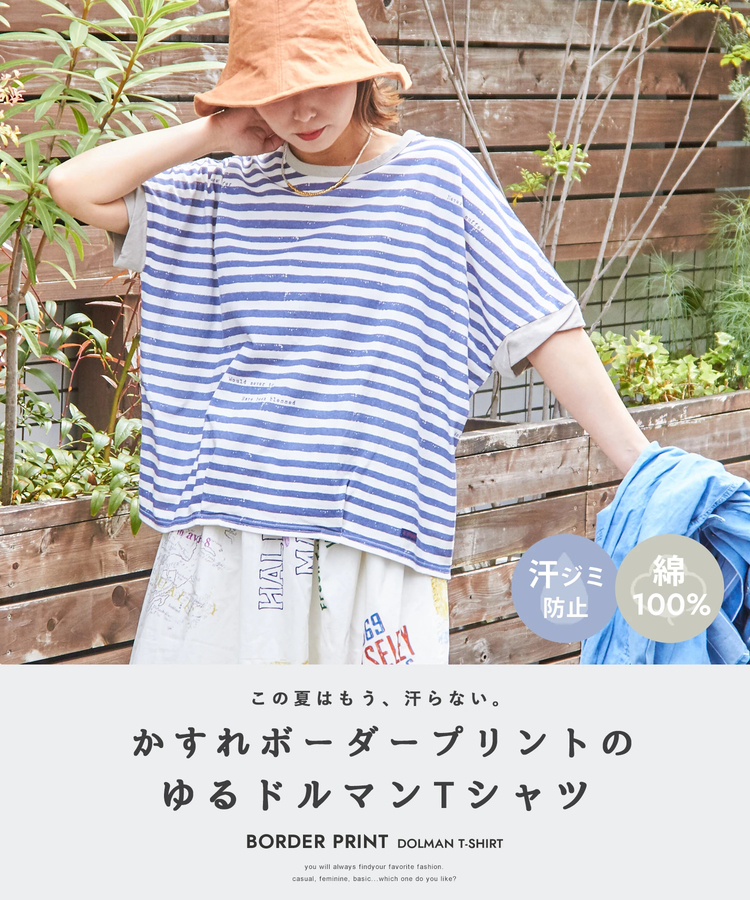 CUBE SUGAR(キューブシュガー) |【6/12(木)販売】26/-OE天竺 かすれ ボーダー プリント 汗染み防止 加工 ドルマン Tシャツ