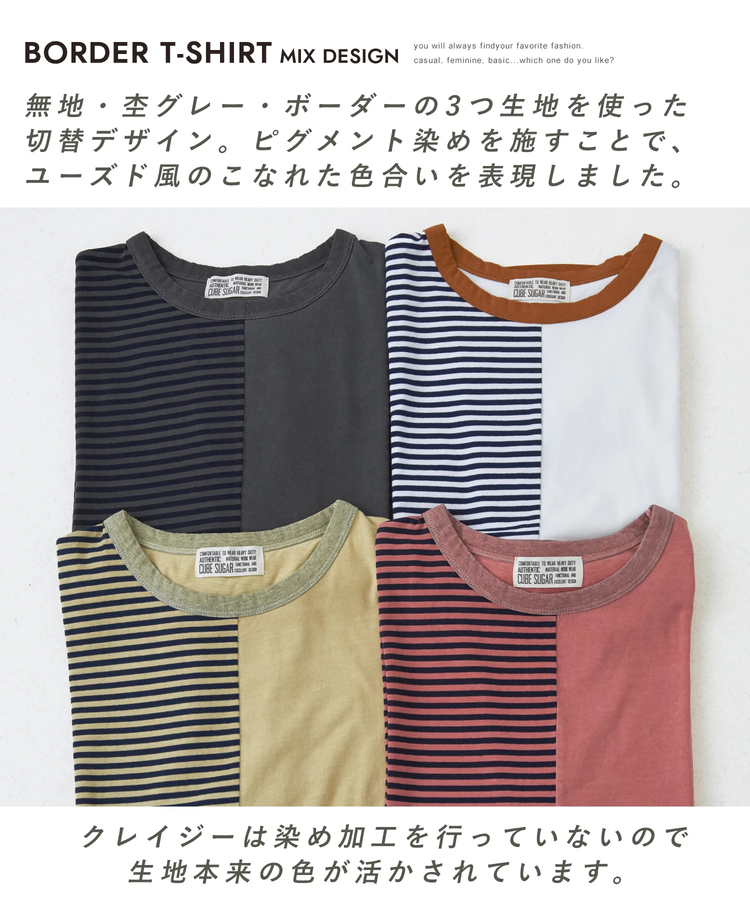 CUBE SUGAR(キューブシュガー) |21/-天竺 無地 × ボーダー ミックス 切替 Tシャツ