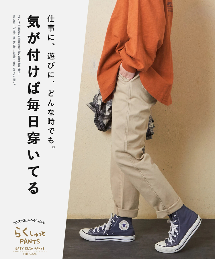 CUBE SUGAR(キューブシュガー) |【秋新作】ピーチツイル 製品染 らくしゅっと パンツ