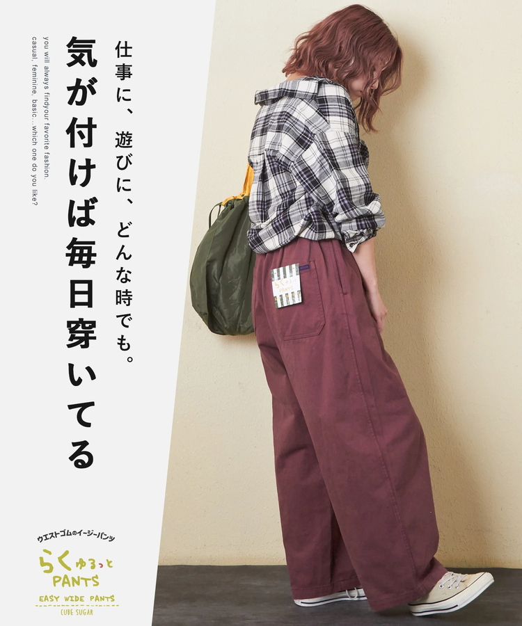 CUBE SUGAR(キューブシュガー) |【秋新作】ピーチツイル 製品染 らくゆるっと パンツ