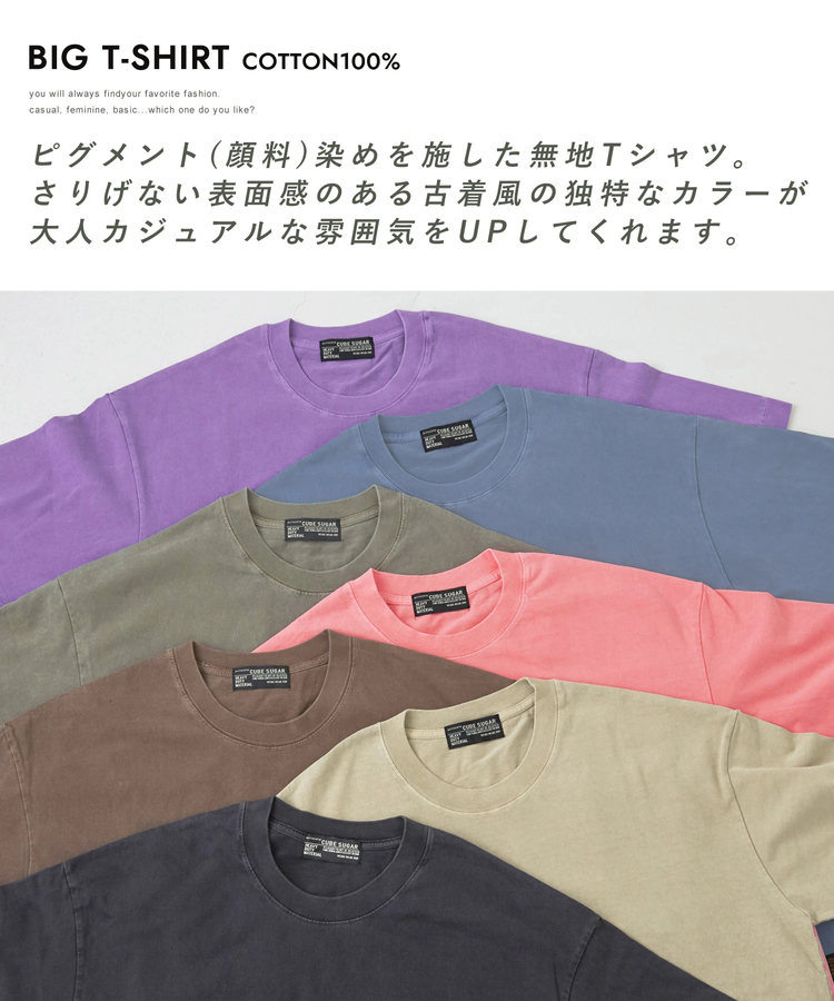 CUBE SUGAR(キューブシュガー) |ピグメント染め 無地 ビッグ Tシャツ