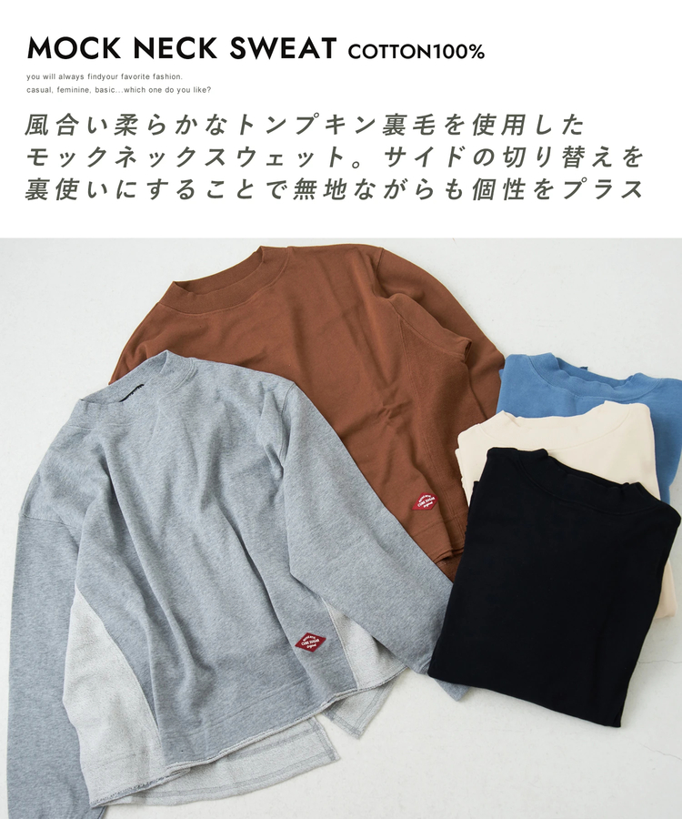 CUBE SUGAR(キューブシュガー) |【秋新作】トンプキン裏毛 モックネック 脇切替 プルオーバー スウェット