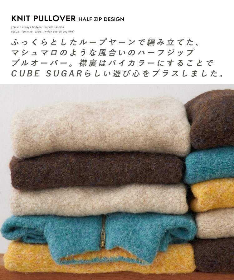 CUBE SUGAR(キューブシュガー) |【秋冬新作】1/4.6ループヤーン ハーフジップ プルオーバー ニット