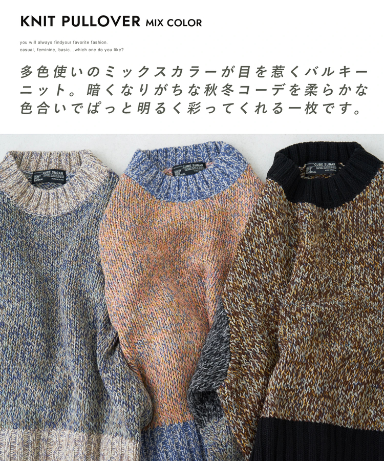 CUBE SUGAR(キューブシュガー) |【秋冬新作】バルキー Ac8本 ミックス ニット 配色 切替 プルオーバー