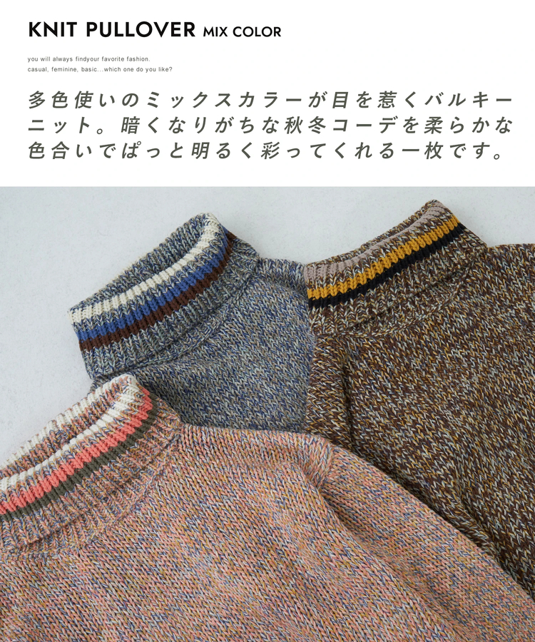 CUBE SUGAR(キューブシュガー) |【秋冬新作】バルキー Ac8本 ミックス ニット ライン入り タートルネック プルオーバー