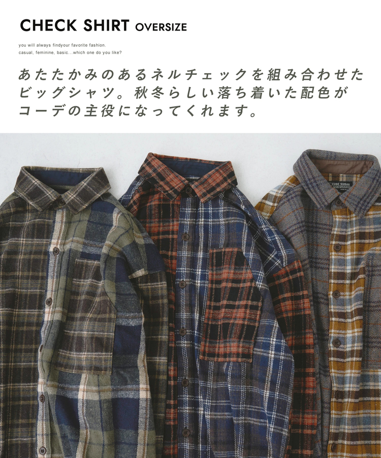 CUBE SUGAR(キューブシュガー) |【秋冬新作】ネル チェック 切替 ビッグシャツ