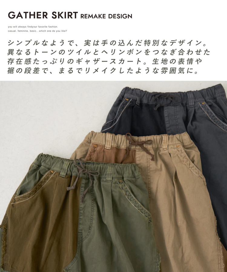 CUBE SUGAR(キューブシュガー) |【秋冬新作】ツイル × ミニヘリンボン 硫化染 リメイク風 ギャザー スカート