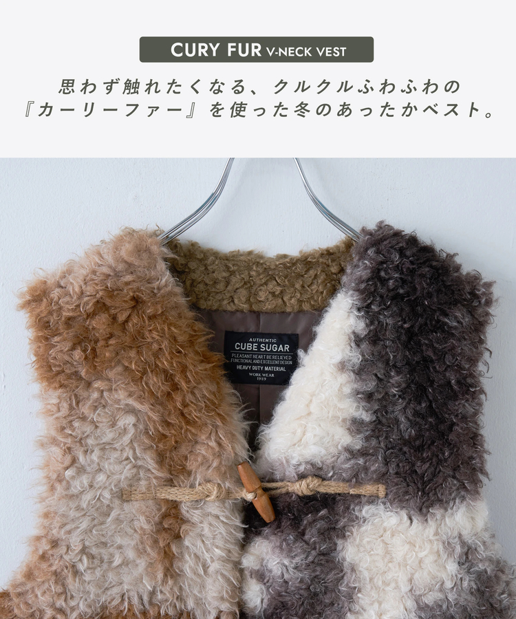 CUBE SUGAR(キューブシュガー) |【秋冬新作】カーリーファー トグルボタン Vネック ベスト