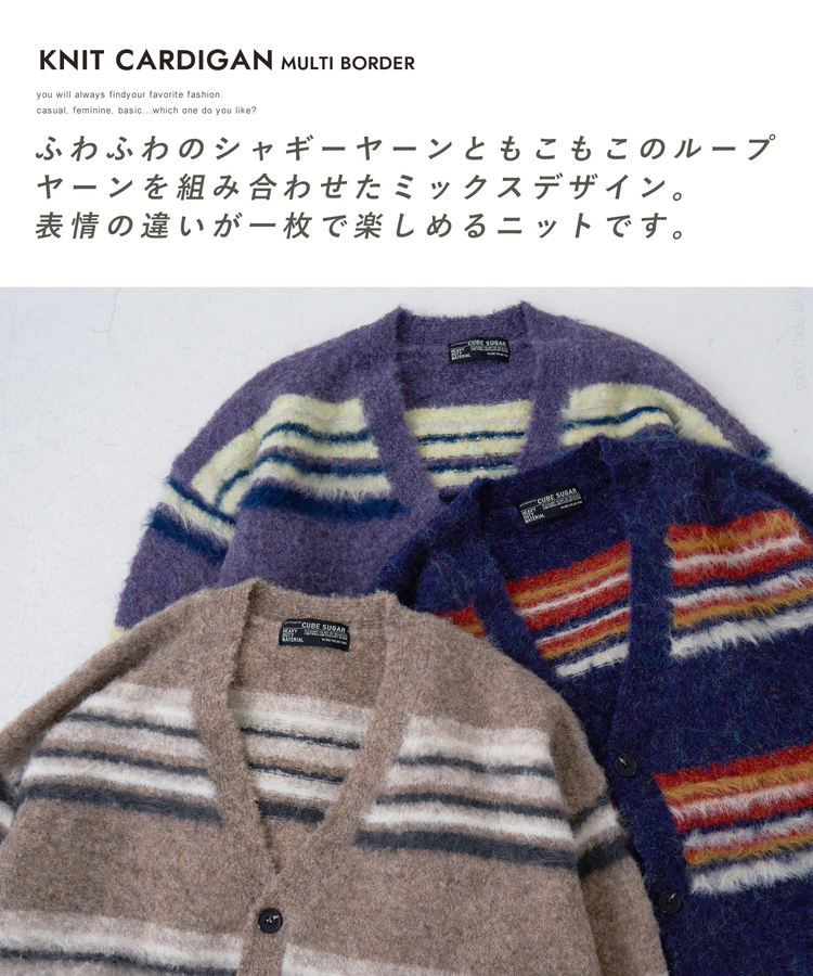 CUBE SUGAR(キューブシュガー) |【秋冬新作】ループヤーン × シャギーヤーン マルチボーダー ニット Vネック カーディガン