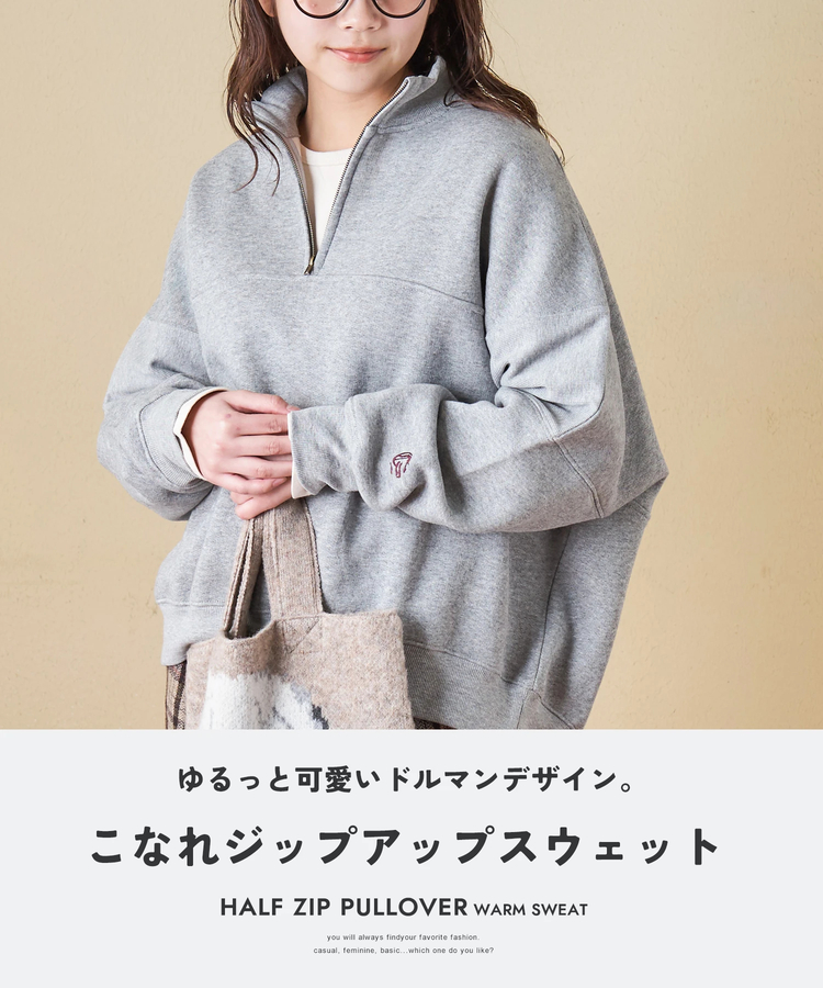 CUBE SUGAR(キューブシュガー) |【秋冬新作】CVC ガーゼ裏毛 裏起毛 スウェット 変形 ドルマン ハーフジップ プルオーバー