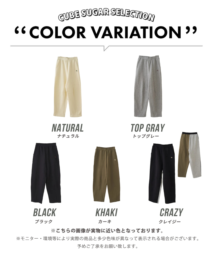CUBE SUGAR(キューブシュガー) |【秋冬新作】CVC ガーゼ裏毛 裏起毛 スウェット カーヴィ パンツ