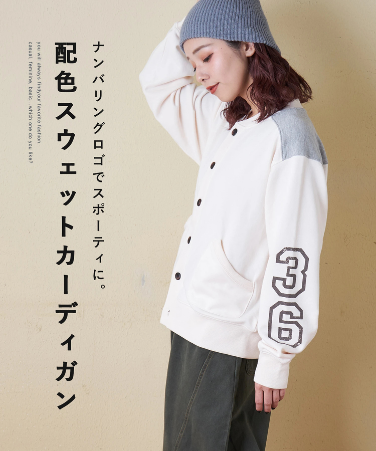 CUBE SUGAR(キューブシュガー) |【冬新作】TC裏毛 スウェット 配色 カーディガン