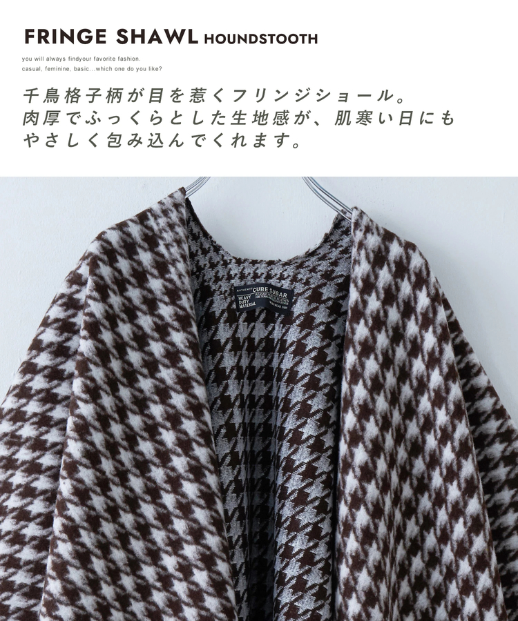 CUBE SUGAR(キューブシュガー) |【秋冬新作】千鳥格子 フリンジ ショール