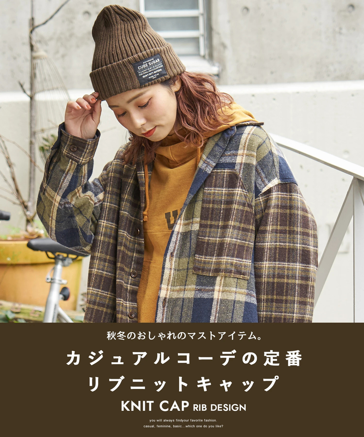 CUBE SUGAR(キューブシュガー) |【秋冬新作】リブ編み ニット キャップ