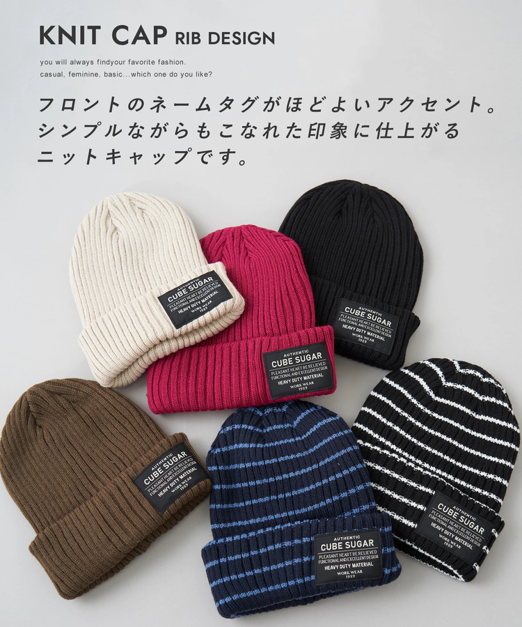 CUBE SUGAR(キューブシュガー) |【秋冬新作】リブ編み ニット キャップ
