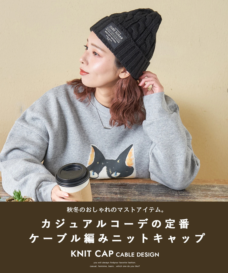 CUBE SUGAR(キューブシュガー) |【秋冬新作】ケーブル編み ニット キャップ