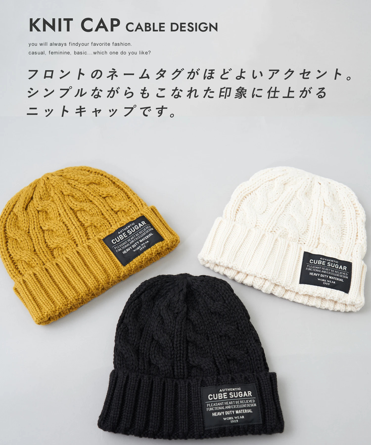 CUBE SUGAR(キューブシュガー) |【秋冬新作】ケーブル編み ニット キャップ