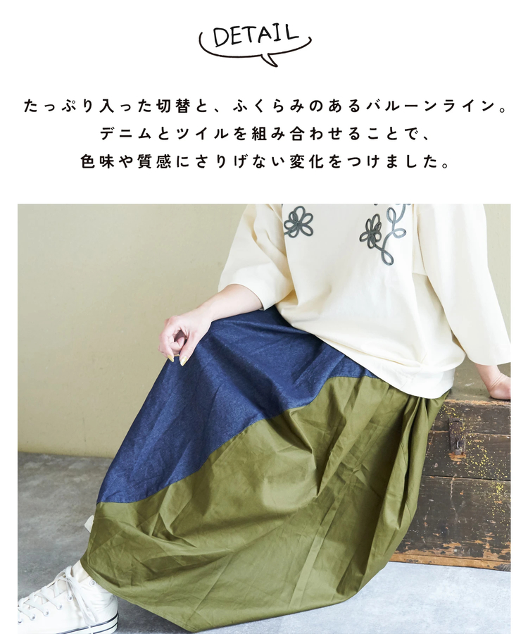 CUBE SUGAR(キューブシュガー) |【春新作ポイント2倍(2/10まで)】デニム × ツイル バルーンスカート