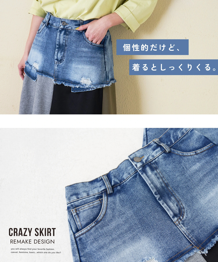 CUBE SUGAR(キューブシュガー) |【春新作】デニム × ジャージ クレイジー スカート