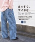 【春新作】ヒッコリー ワイドパンツ