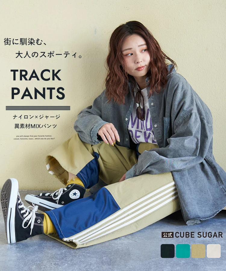 CUBE SUGAR(キューブシュガー) |【春新作ポイント2倍(2/10まで)】ナイロン × ジャージー ライン トラックパンツ