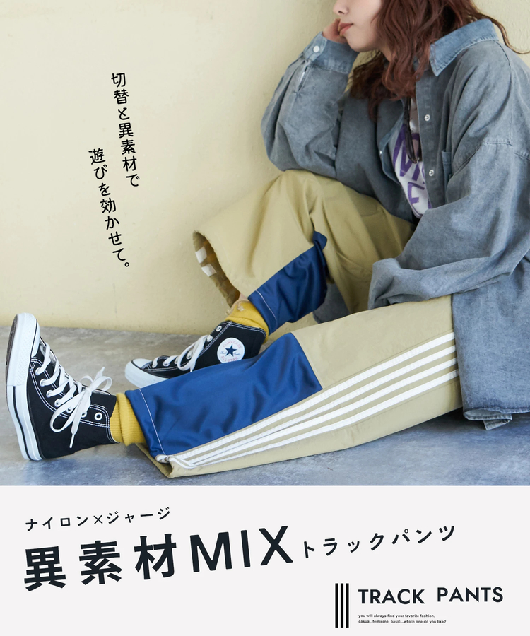 CUBE SUGAR(キューブシュガー) |【春新作ポイント2倍(2/10まで)】ナイロン × ジャージー ライン トラックパンツ