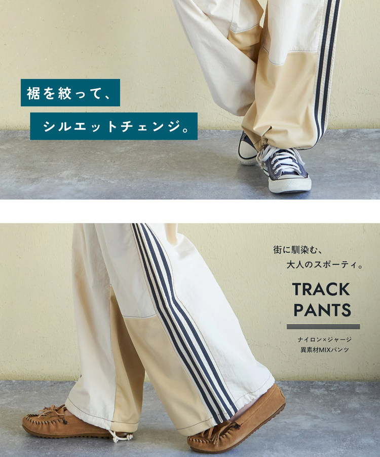 CUBE SUGAR(キューブシュガー) |【春新作ポイント2倍(2/10まで)】ナイロン × ジャージー ライン トラックパンツ