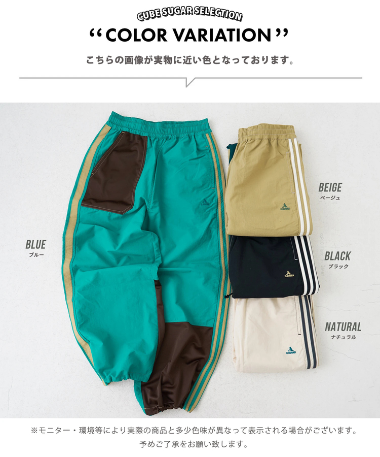 CUBE SUGAR(キューブシュガー) |【春新作ポイント2倍(2/10まで)】ナイロン × ジャージー ライン トラックパンツ