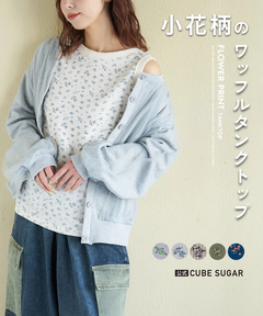 【春新作】ワッフル 小花柄 プリント タンクトップ