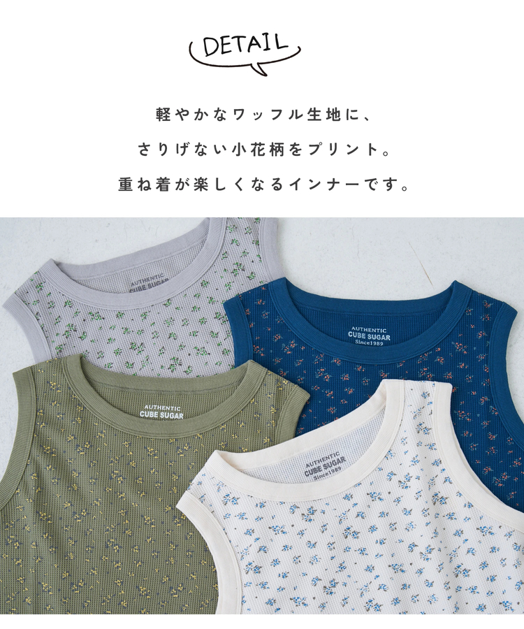 CUBE SUGAR(キューブシュガー) |【春新作】ワッフル 小花柄 プリント タンクトップ