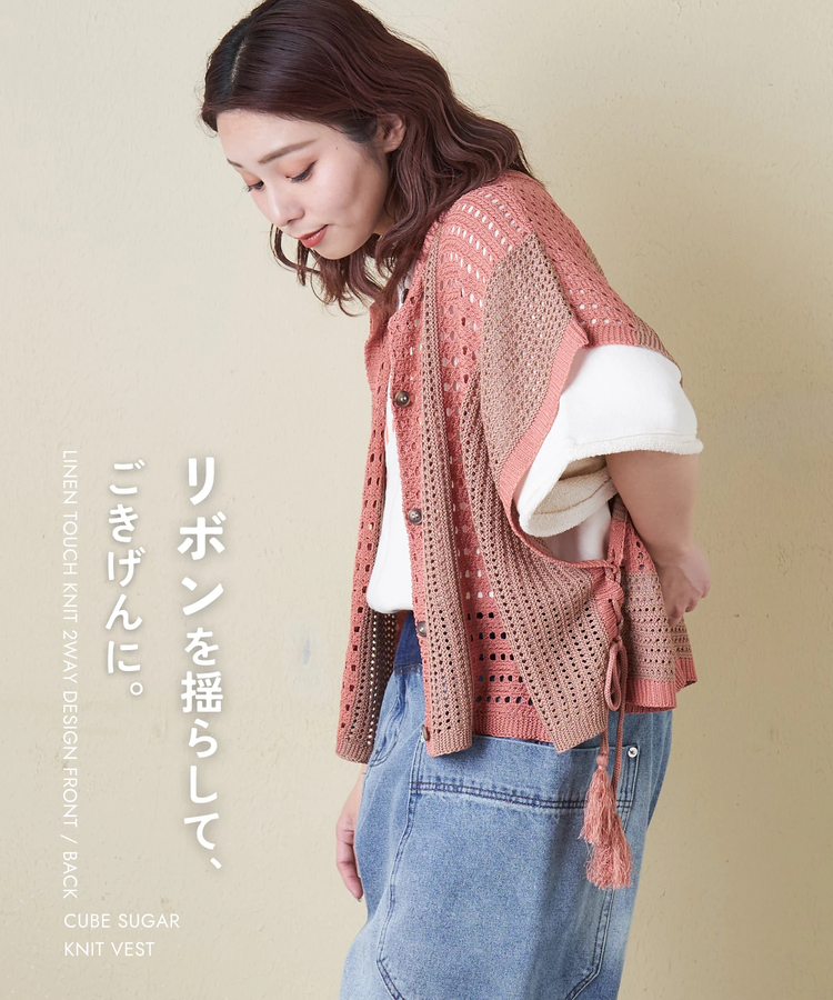 CUBE SUGAR(キューブシュガー) |【春新作8%分ポイントバック】麻タッチ ニット 前後2way ケーブル ベスト