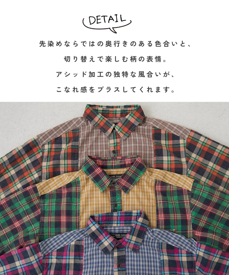 CUBE SUGAR(キューブシュガー) |【春新作】先染めチェック 組合せ アシッド加工 切替 ビッグシャツ