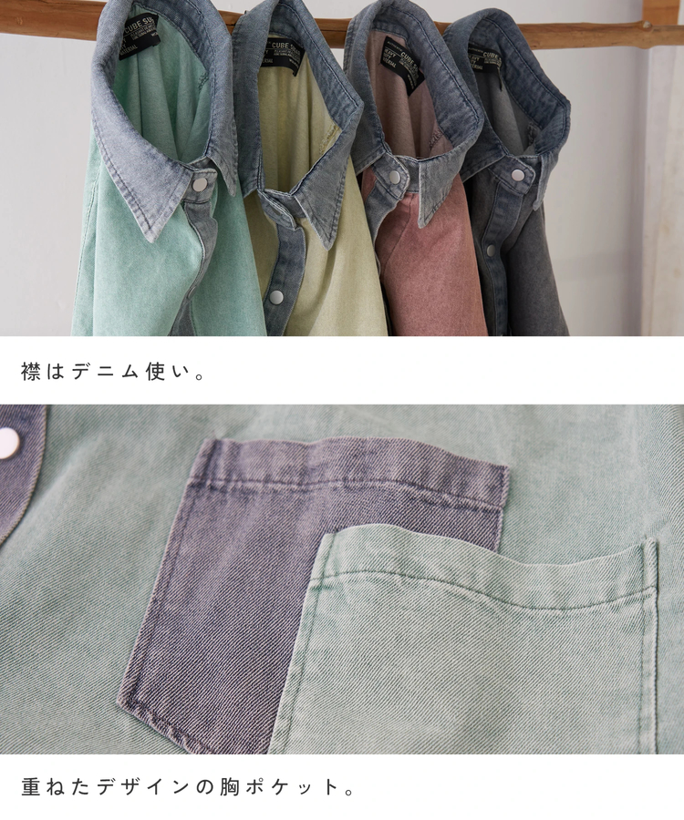 CUBE SUGAR(キューブシュガー) |【春新作】デニム使い ピグメント染 配色 ビッグシャツ
