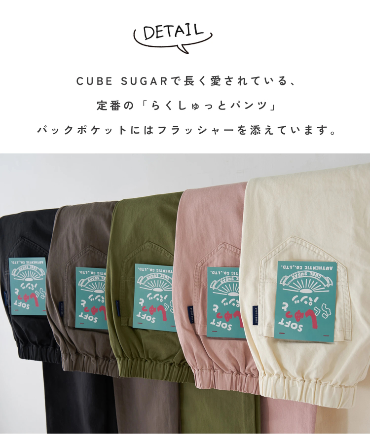 CUBE SUGAR(キューブシュガー) |【春新作】ソフト 綿ツイル らくしゅっと パンツ