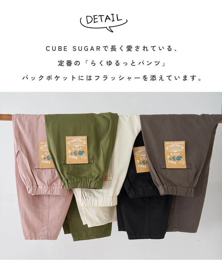 CUBE SUGAR(キューブシュガー) |【3/18まで!スプリングフェア 】【春新作】ソフト 綿ツイル らくゆるっと パンツ