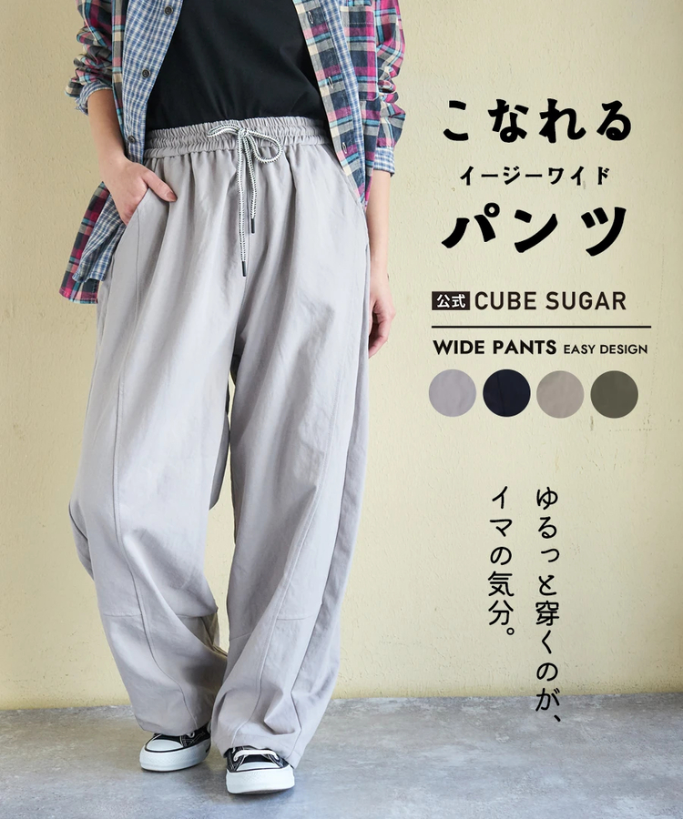 CUBE SUGAR(キューブシュガー) |【春新作】イージー ワイドパンツ