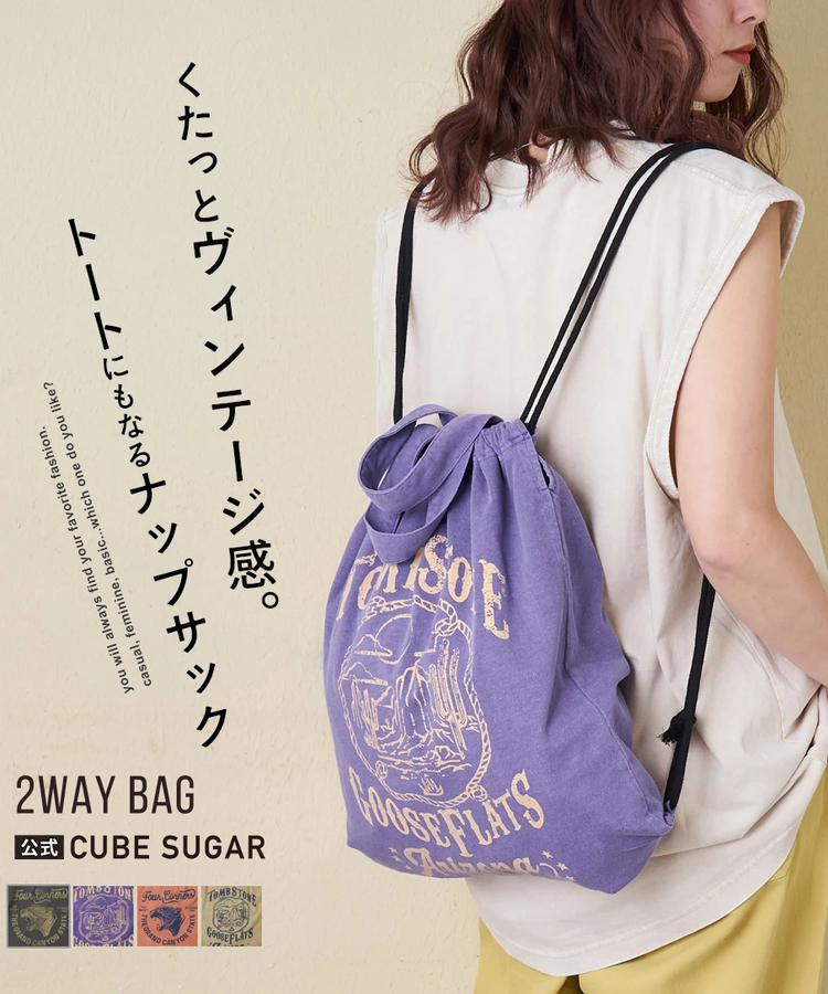 CUBE SUGAR(キューブシュガー) |【春新作】20/-OE天竺 ピグメント染 ナップサック トートバッグ