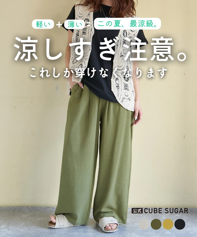 CUBE SUGAR(キューブシュガー) |【春新作】麻レーヨン ボイル 2タック ワイドパンツ