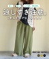 【春新作】麻レーヨン ボイル 2タック ワイドパンツ