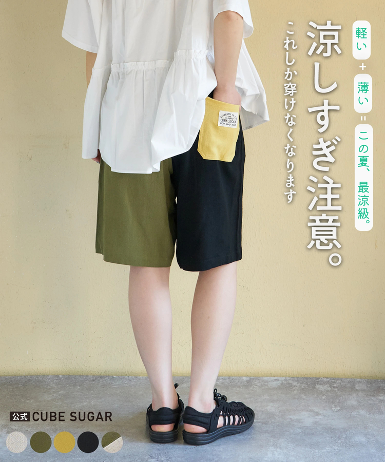 CUBE SUGAR(キューブシュガー) |【春新作】麻レーヨン ボイル ハーフパンツ